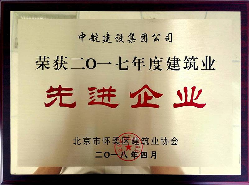 开云网页版·官方端在线-开云(中国)荣获怀柔建筑业2017年度先进企业