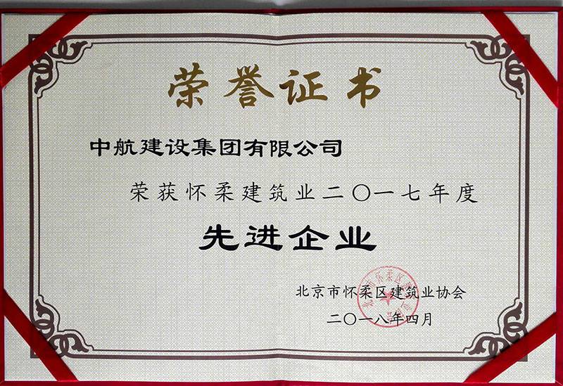 开云网页版·官方端在线-开云(中国)荣获怀柔建筑业2017年度先进企业